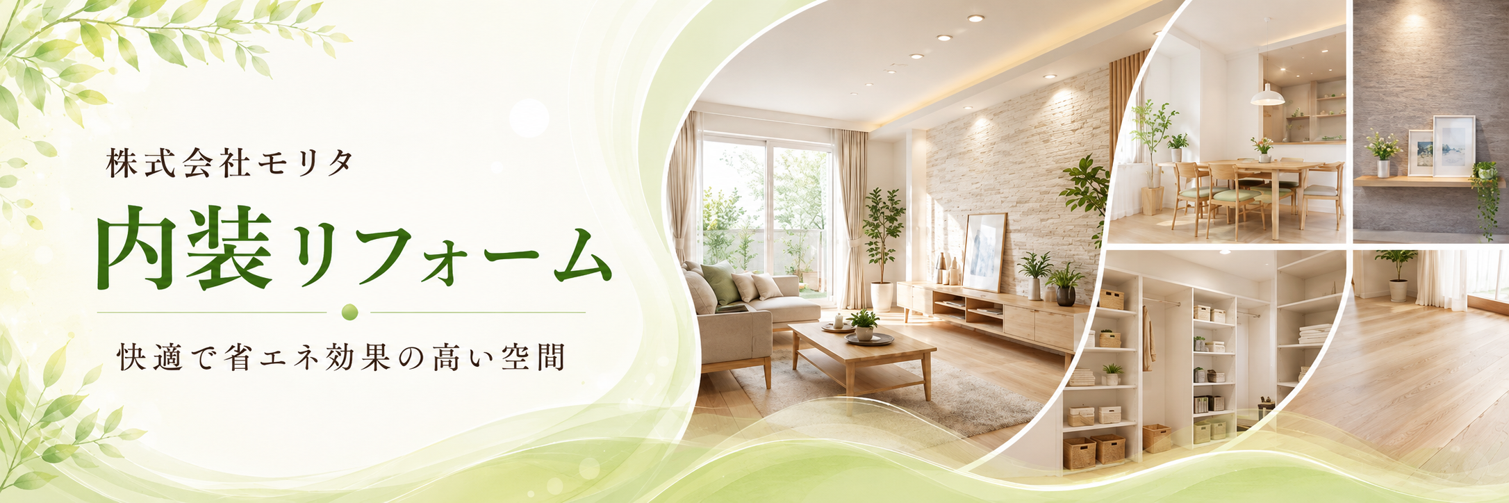 株式会社モリタ リフォームサービス案内【内装リフォーム】