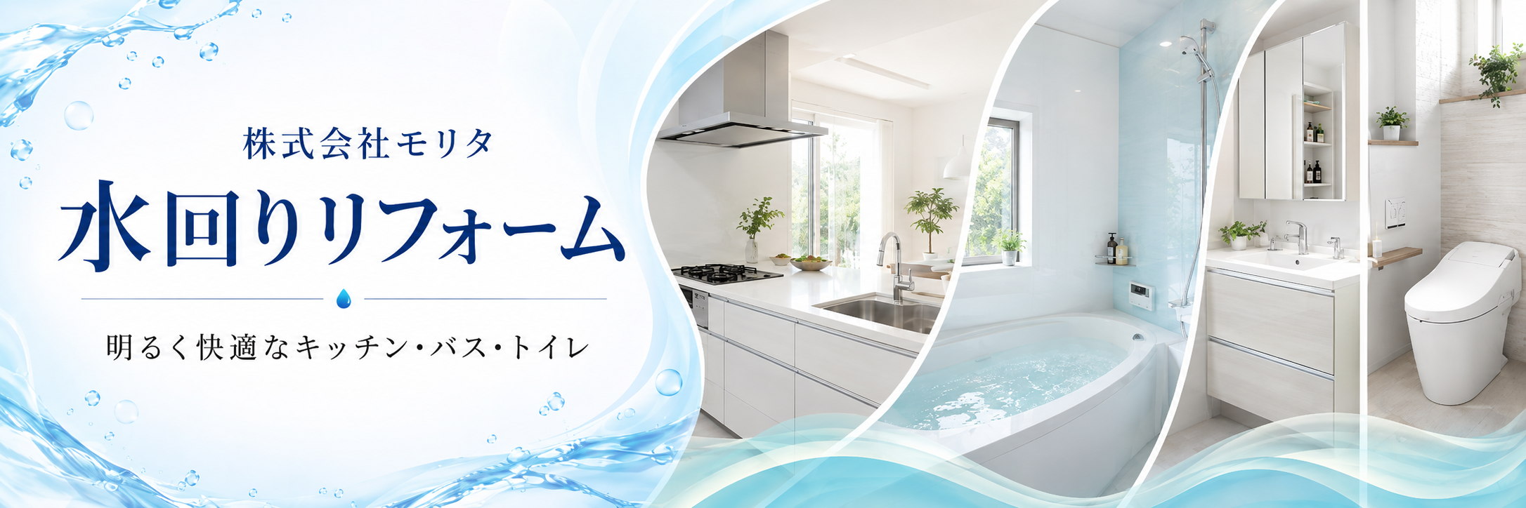 株式会社モリタ リフォームサービス案内【水回りリフォーム】